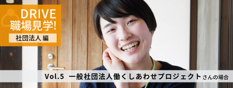 3DRIVE職場訪問_働くしあわせPJ02