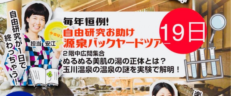 自由研究ツアー