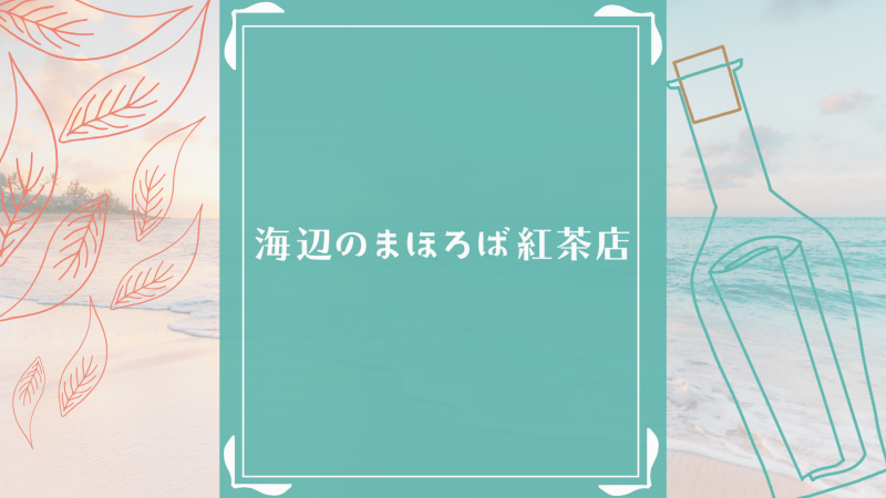 海辺のまほろば紅茶店