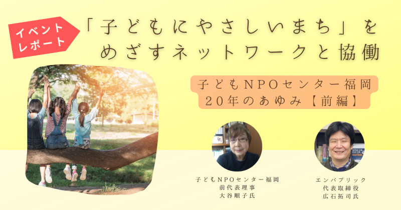 前編_子どもNPOセンター福岡