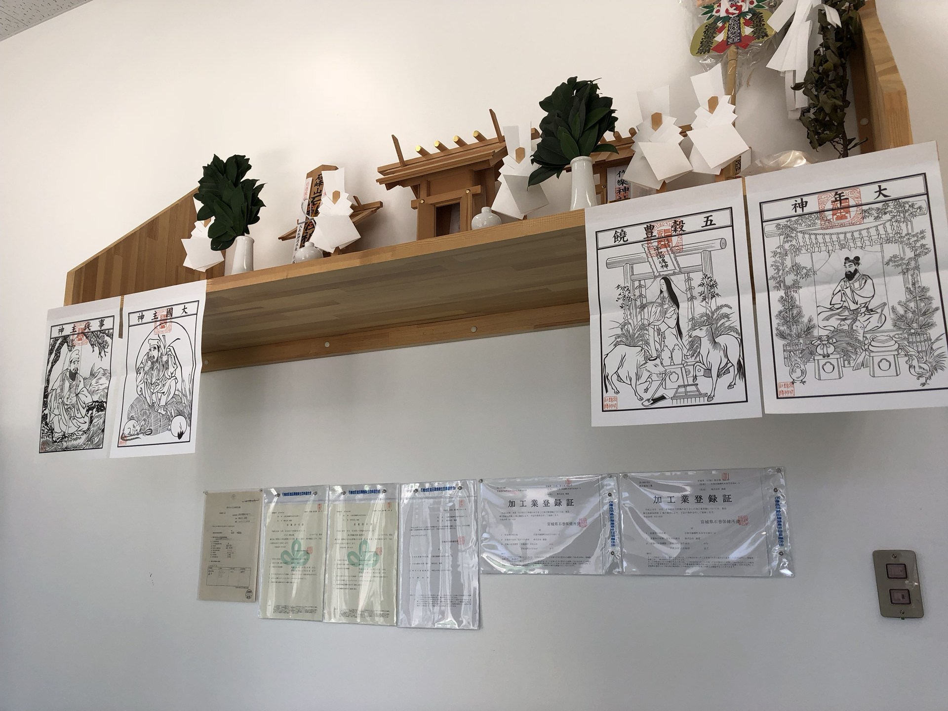 神棚の下に並ぶ免許類。一口に「6次化」と言っても実行は大変だ。生産だけでなく加工・販売まで手掛ける海遊に必要な免許は、魚介類加工業、ホヤのむき身処理業、そうざい製造業、牡蠣処理場の設置許可など多岐にわたる。 