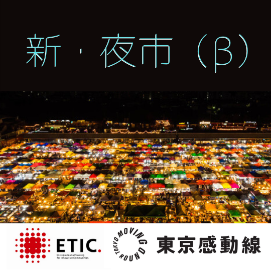 新・夜市(β)_540×540px (1)