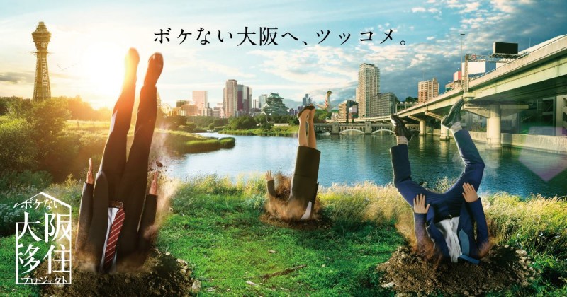 ボケない大阪移住プロジェクト