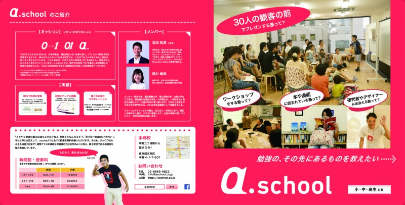 はじめてクラウドソーシング以外で受注した仕事は、なんとインタビュアーの既卒フリーランス川端さんからの紹介だったそう。それがこちら創造的な学びを提供する「a-school」のフライヤー