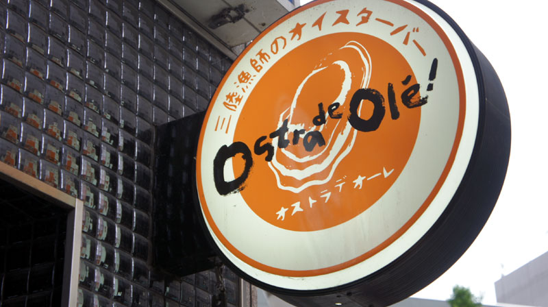 直営オイスターバー。オストラはスペイン語で牡蠣。賞賛・激励のかけ声であるオーレと「俺」をかけ、「俺の牡蠣」の意を込めた。