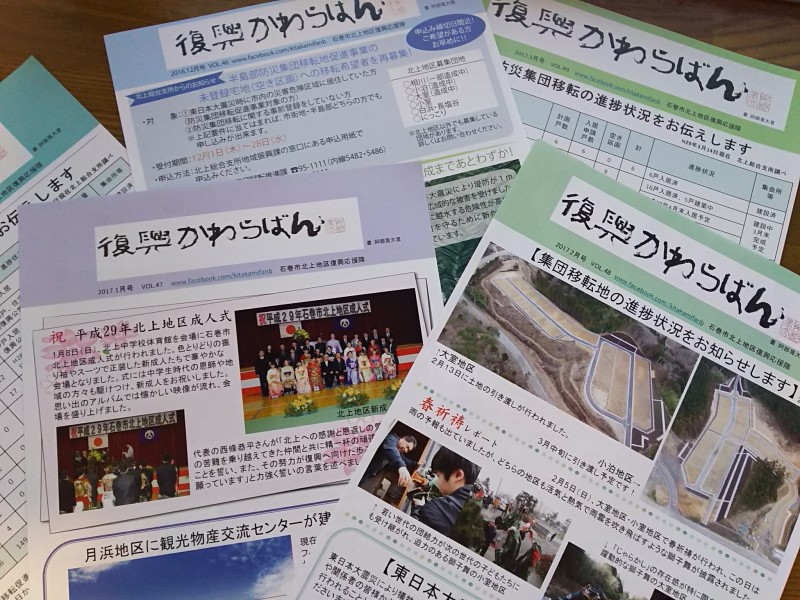 北上地区の「復興かわらばん」は、佐藤さんら北上地区復興応援隊が作成している。