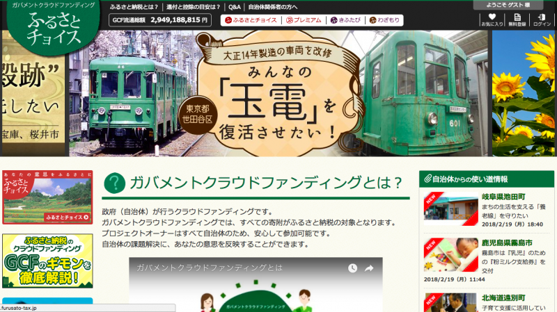 ふるさと納税総合サイト「ふるさとチョイス」ガバメントクラウドファンディングのページ