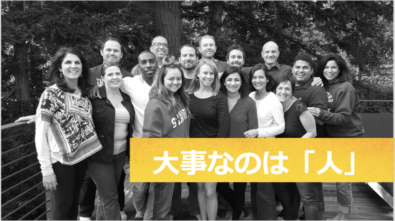 大事なのは「人」
