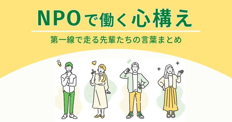 NPO心構え