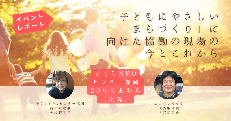 後編_子どもNPOセンター福岡