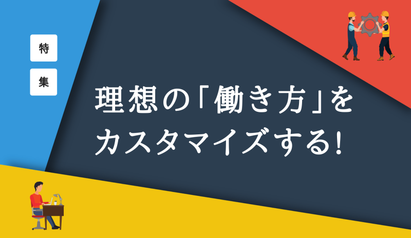 理想の働き方