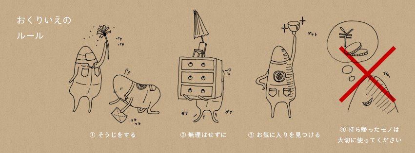 おくりいえのルール