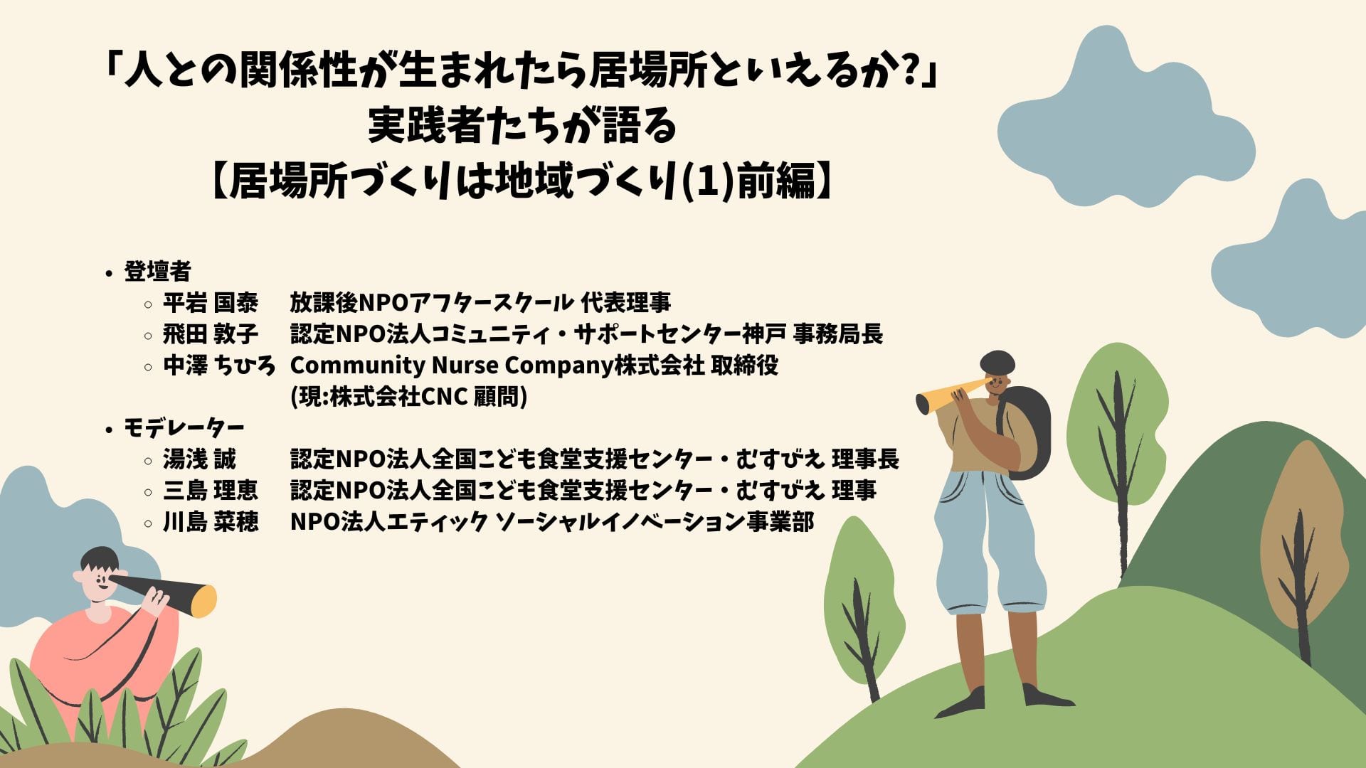 居場所づくりは地域づくり前編-re