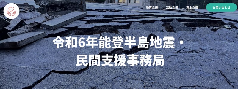 民間支援事務局サイトトップ