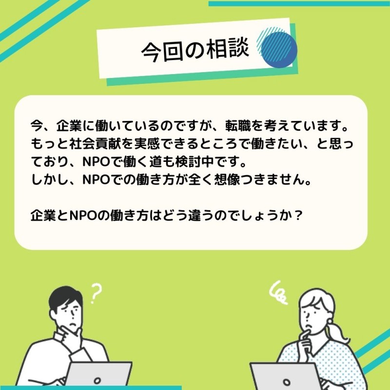 NPO企業違い