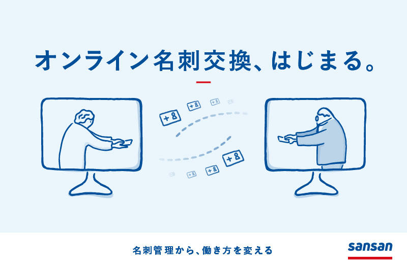 オンライン名刺交換