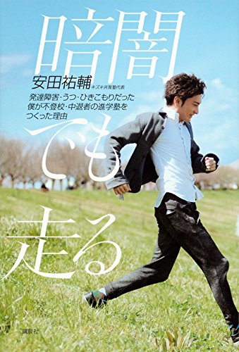 安田さんが2018年4月に出版した『暗闇でも走る 発達障害・うつ・ひきこもりだった僕が不登校・中退者の進学塾をつくった理由 』