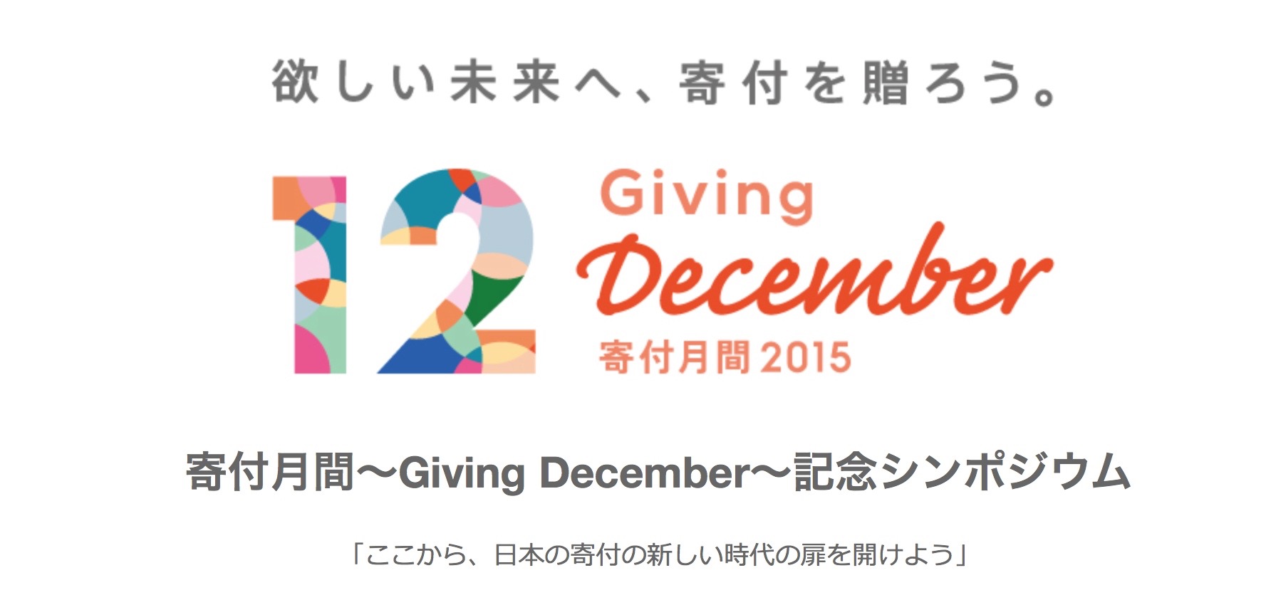 寄付月間?Giving December?