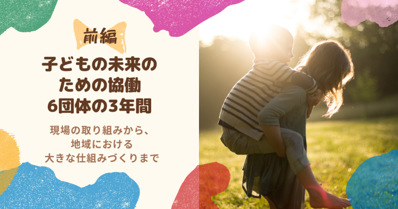 子どもの未来の ための協働 6団体の3年間(前編)