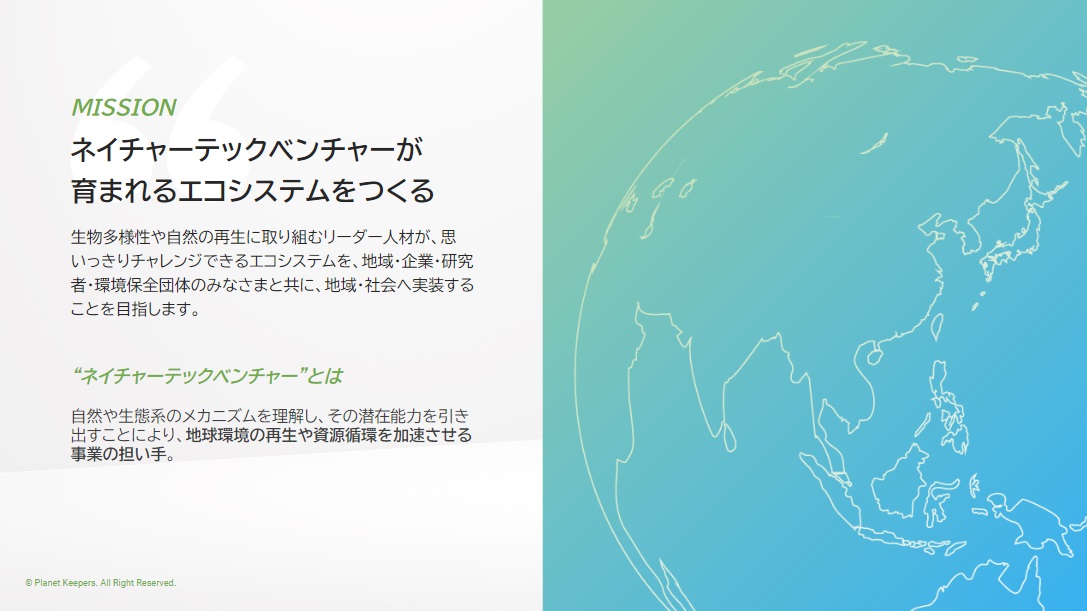 生物多様性_ミッション