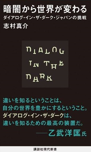 真介さんのご著書、著書『暗闇から社会が変わる』講談社現代新書 https://goo.gl/5Xcrwj