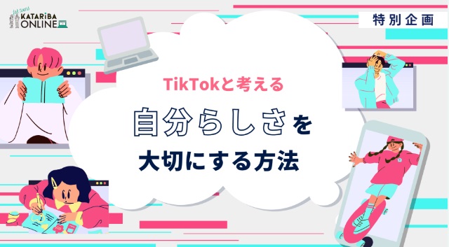 カタリバ×ティックトック