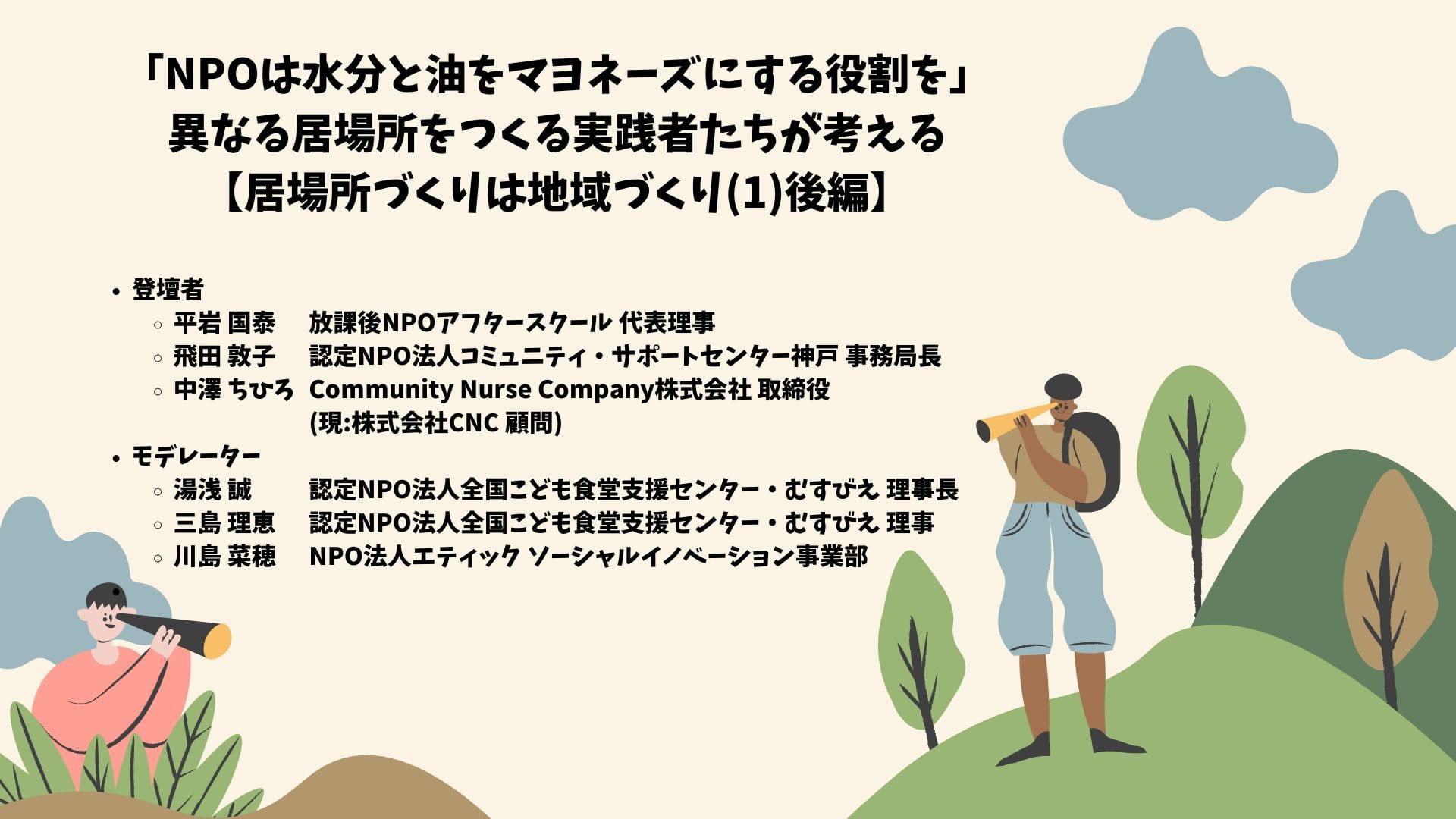 居場所づくりは地域づくり後編-re