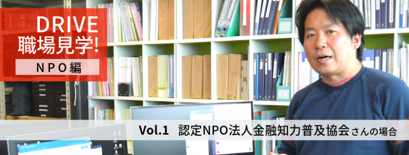 DRIVE職場見学vol01