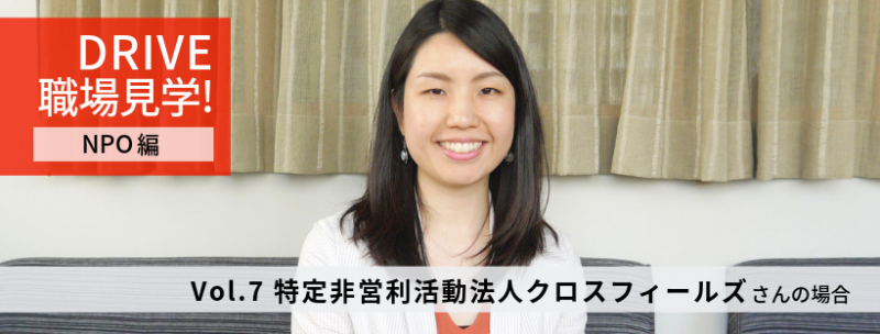 DRIVE職場見学バナークロスフィールド様