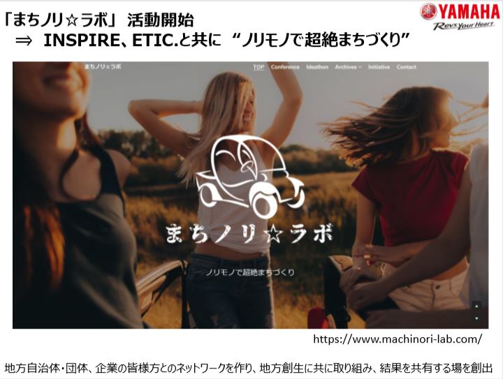 画像３：ヤマハまちのりラボ