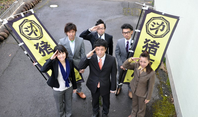 猪鹿庁メンバー