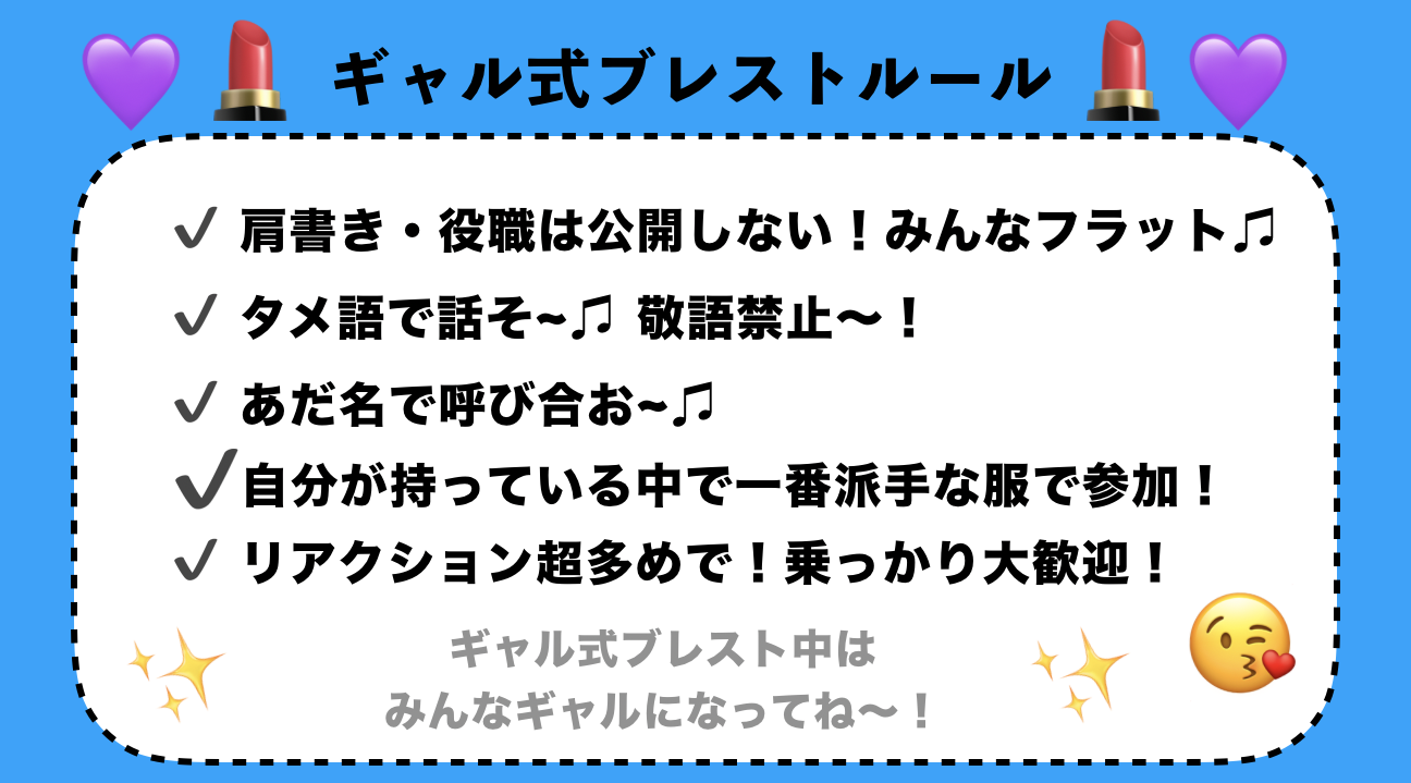 「ギャル式ブレスト」を実施する際のルール
