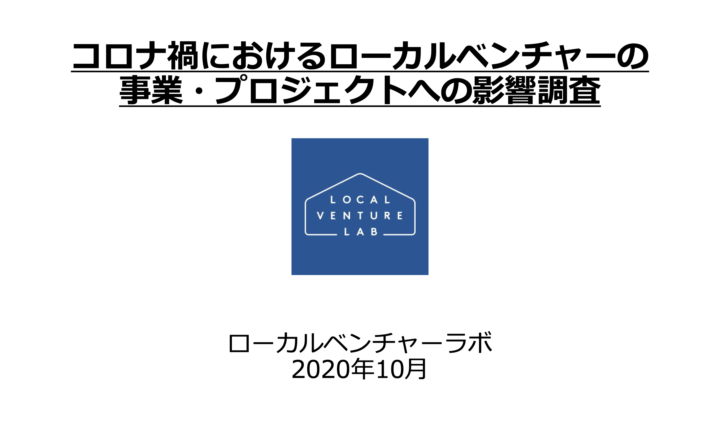 コロナ禍におけるローカルベンチャーの事業・プロジェクトへの影響調査