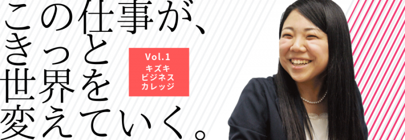 世界を変えていく_タイトル_キズキ02