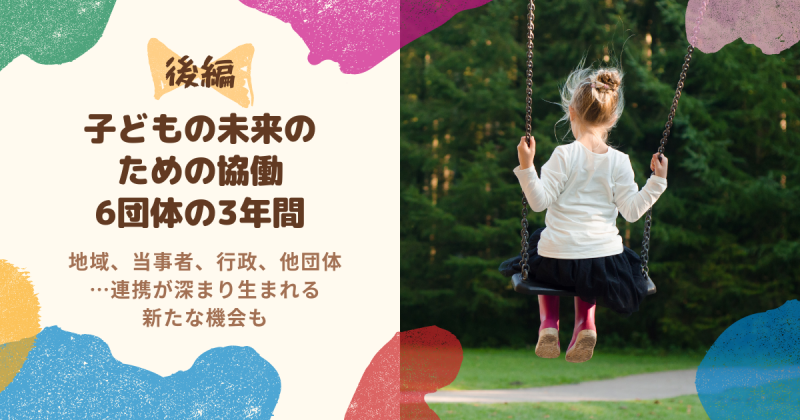 子どもの未来の ための協働 6団体の3年間 後編