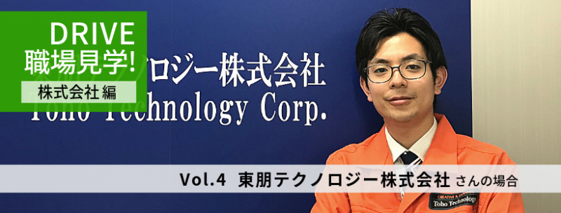 DRIVE職場見学_東朋テクノロジー (1)