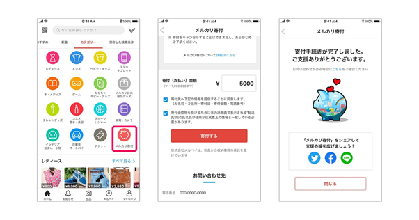 メルカリ寄付画面