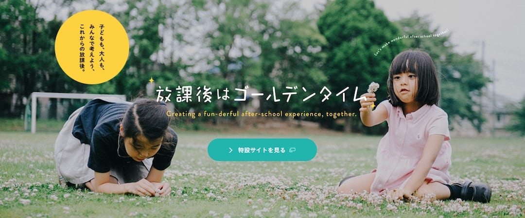 放課後NPOアフタースクールHP