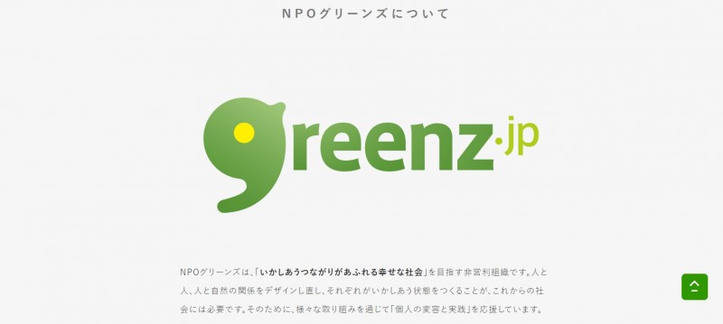 NPOグリーンズについてトリミング後