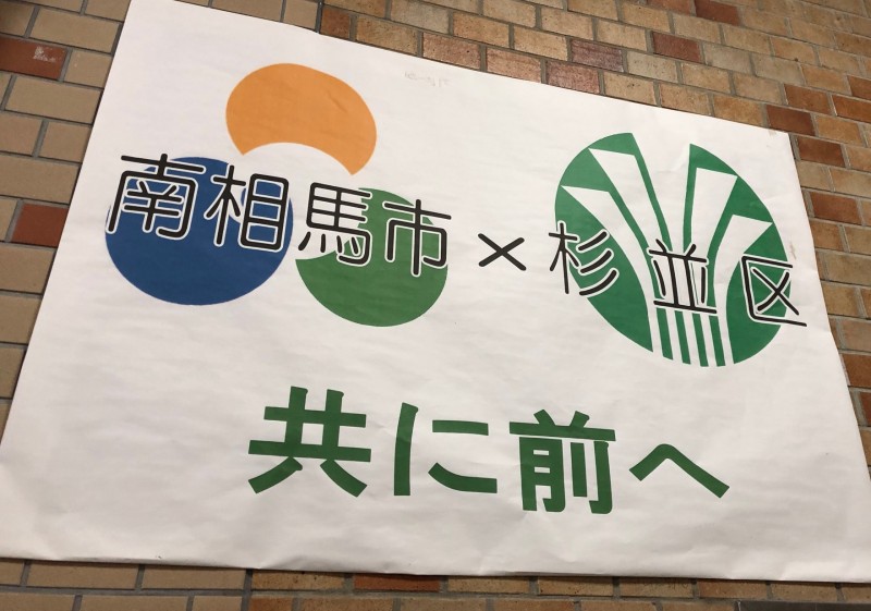 4南相馬x杉並区