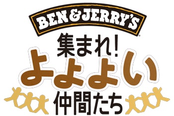 集まれ!よよよい仲間たち