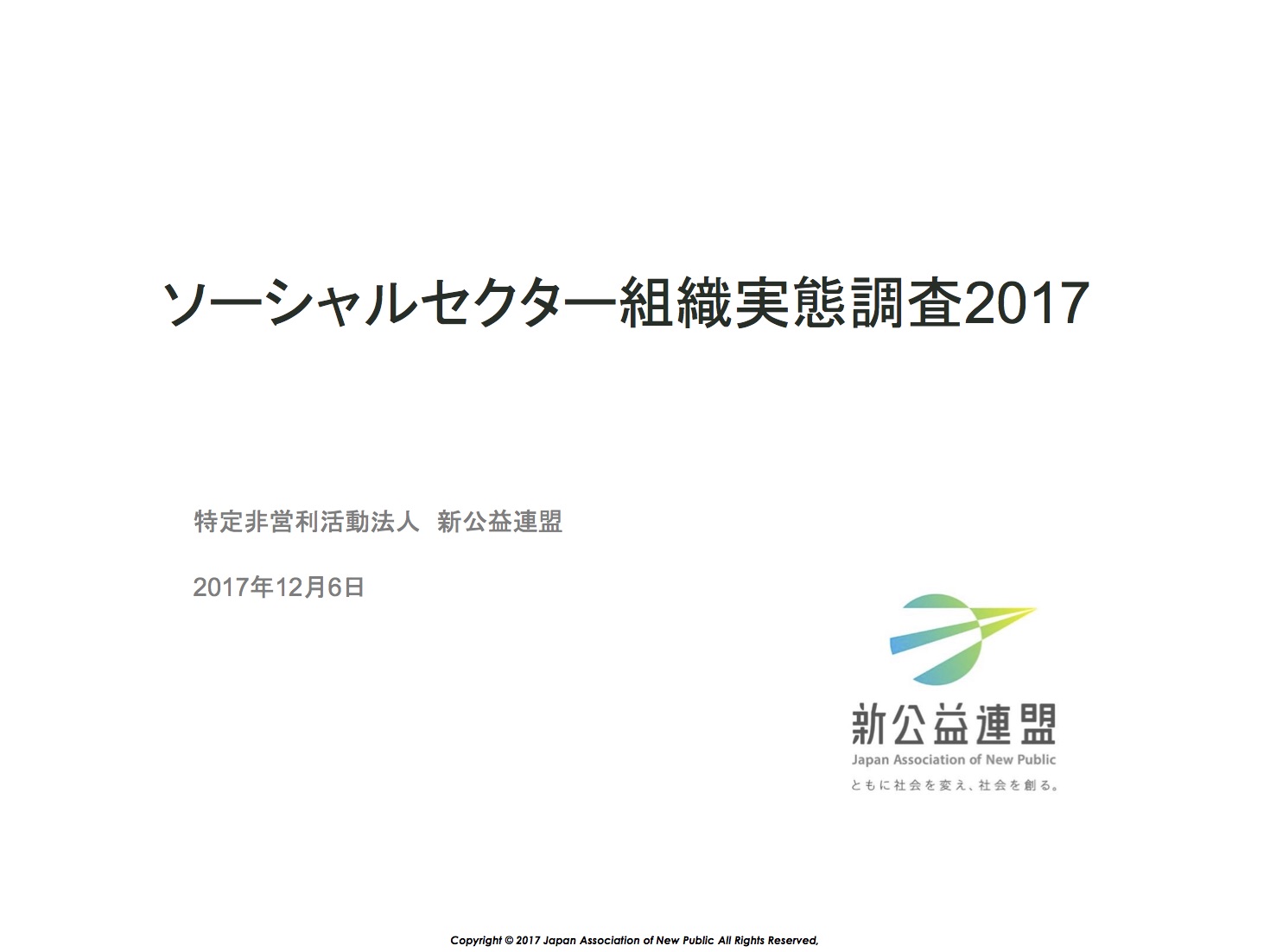 新公益連盟ソーシャルセクター組織実態調査2017