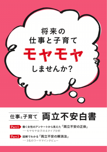 両立不安白書