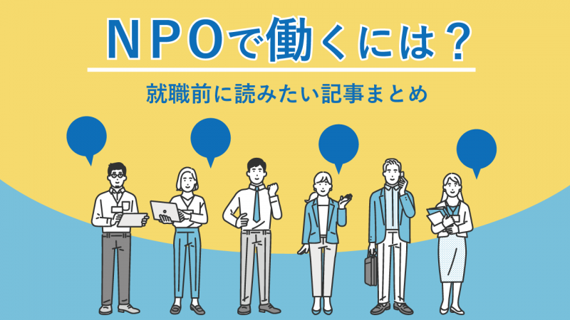 NPOで働く記事サムネイル NPOで働く記事サムネイル