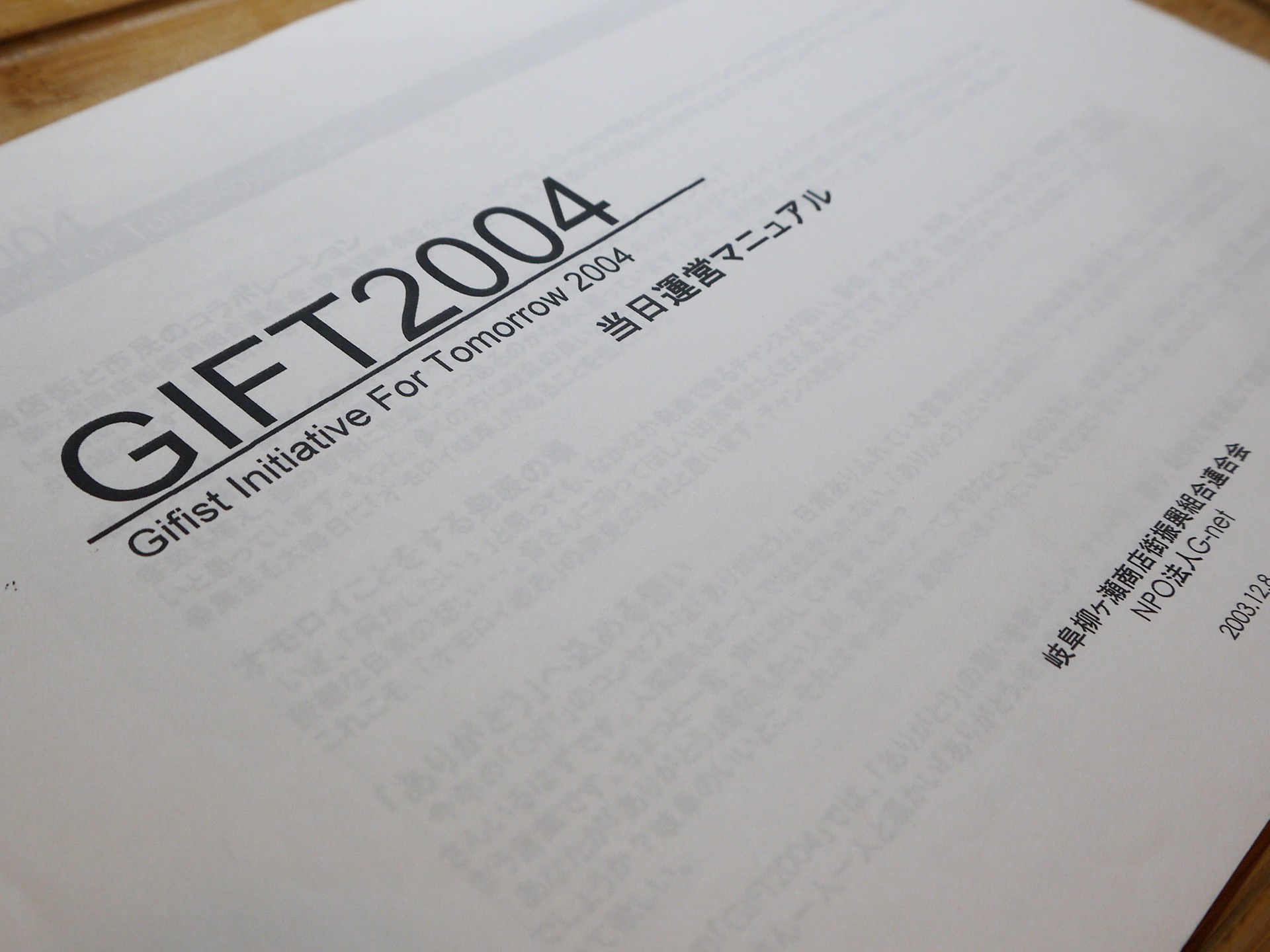 2004年当時のG-netによるイベント企画書