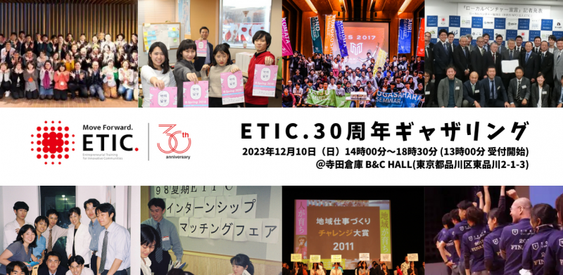 ETIC.30周年ギャザリング-2