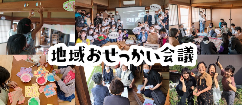 地域おせっかい会議HP
