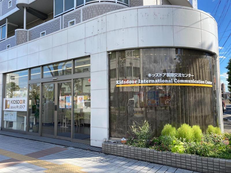 キッズドア国際交流センター