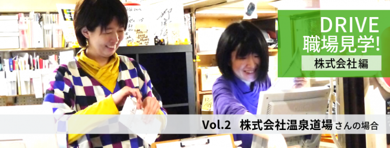 DRIVE職場見学_温泉道場n