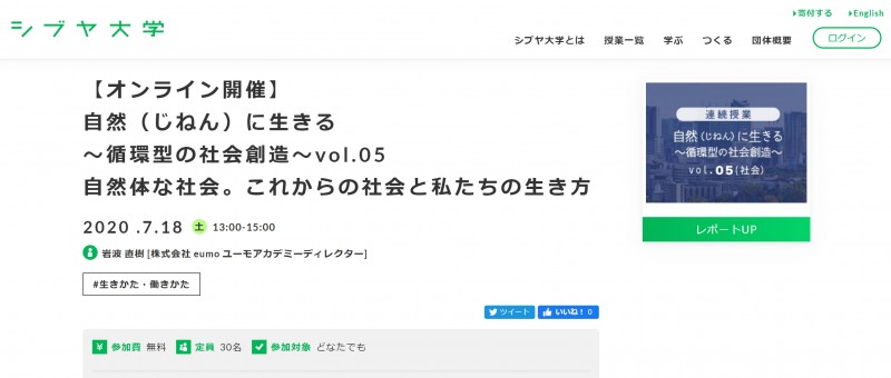 5.シブヤ大学オンライン授業告知ページ